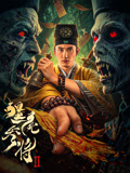 僵尸参将2海报