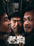 老狗海报